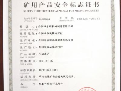 礦用產(chǎn)品安全標(biāo)志證書(shū)