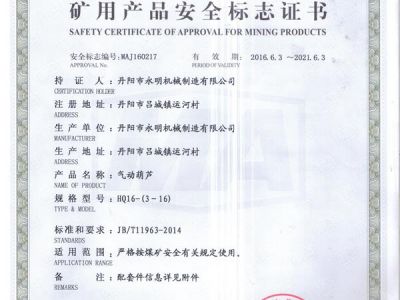 礦用產(chǎn)品安全標(biāo)志證書(shū)